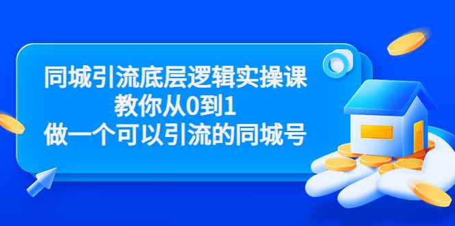 （3316期）同城引流底层逻辑实操课，教你从0到1做一个可以引流的同城号-咩咩网络