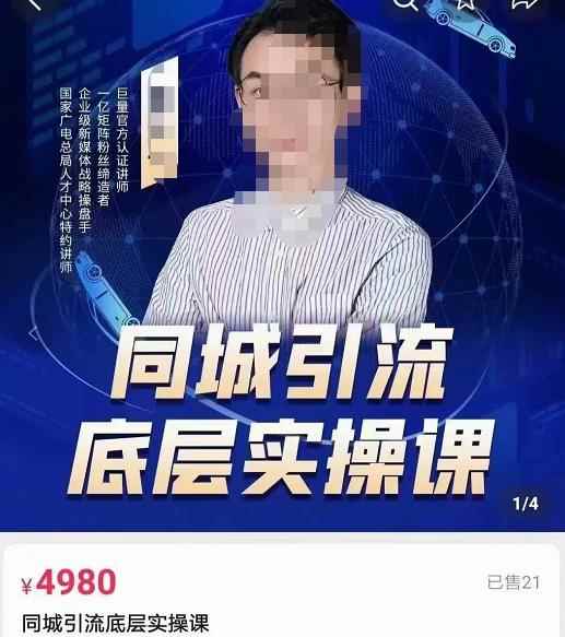 董十一同城引流底层逻辑实操课，教你从零到1做一个可以引流的同城号-咩咩网络