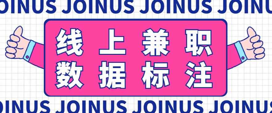 长久稳定的数据标注项目，简单易上手，一天轻松撸几十【详细玩法教程】-咩咩网络