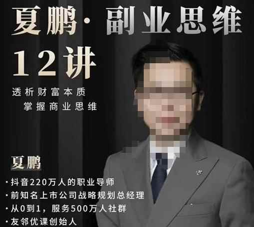 夏鹏·副业思维12讲，透析财富本质，掌握商业思维-咩咩网络
