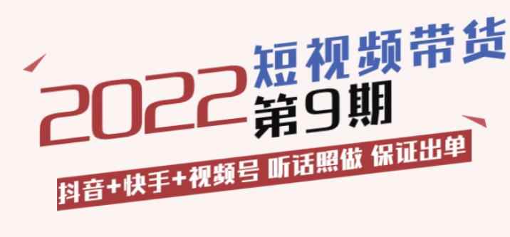 李鲆·短视频带货第9期：抖音+快手+视频号听话照做保证出单（价值3299元)-咩咩网络