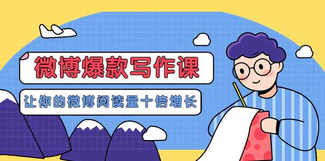 （3306期）李鲆-微博爆款写作课，让你的微博阅读量十倍增长 价值999元-咩咩网络