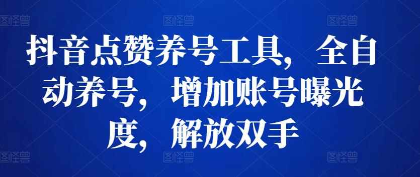 抖音点赞养号工具，全自动养号，增加账号曝光度，解放双手-咩咩网络