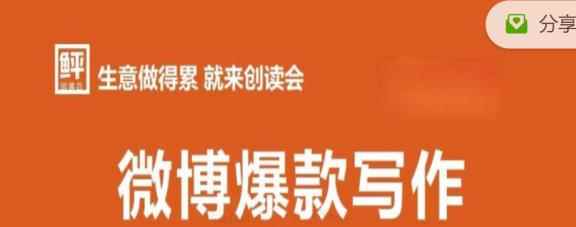 李鲆:微博爆款写作课，让你的微博阅读量十倍增长 价值999元-咩咩网络