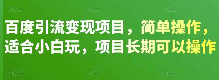 百度引流变现项目，简单操作，适合小白玩，项目长期可以操作-咩咩网络