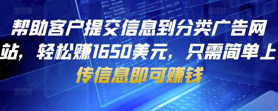 帮助客户提交信息到分类广告网站，轻松赚1650美元，只需简单上传信息即可赚钱-咩咩网络