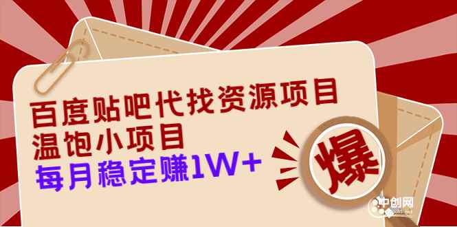 （3293期）百度贴吧代找资源项目，温饱小项目，每个月稳定赚10000+【教程+工具】-咩咩网络