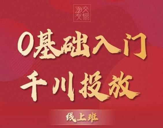 图片[2]-（3290期）某收费【千川课】0基础入门千川投放，运营型投手必修课 价值999元-咩咩网络