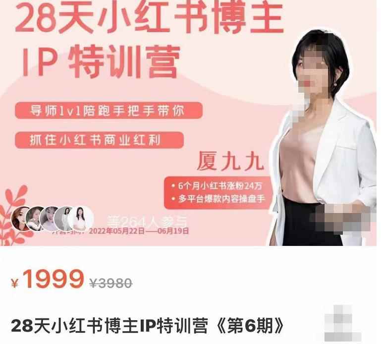 厦九九·28天小红书博主IP特训营《第6期》，抓住小红书商业红利-咩咩网络