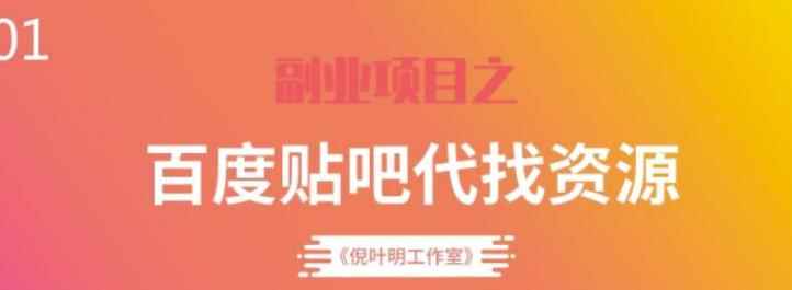 百度贴吧代找资源项目，温饱小项目，每个月稳定赚一万多【教程+工具】-咩咩网络