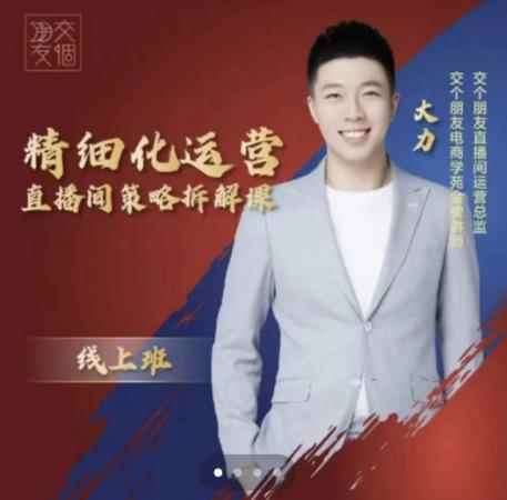 交个朋友电商学苑-精细化运营直播间策略拆解课，教你成为引得了流，卖的出货的优质商家-咩咩网络