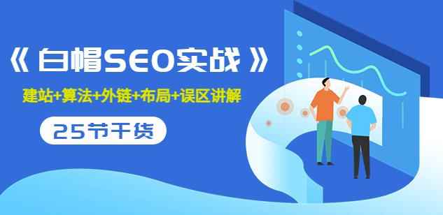 逆冬2280元课程《白帽SEO实战》建站+算法+外链+布局+误区讲解全程无废话-咩咩网络