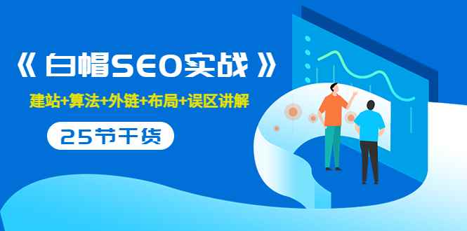 （3281期）逆冬2280元课程《白帽SEO实战》建站+算法+外链+布局+误区讲解 全程无废话-咩咩网络