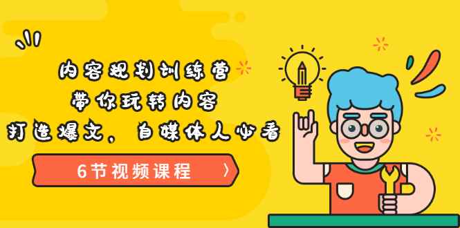 （3279期）《内容规划训练营》带你玩转内容，打造爆文，自媒体人必看（6节视频课程）-咩咩网络