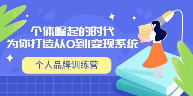 （3278期）「个人品牌训练营」个体崛起的时代，为你打造从0到1变现系统（12节视频课）-咩咩网络