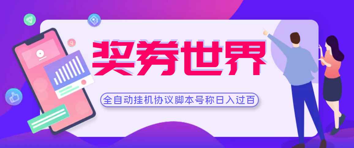 （3277期）【高端精品】奖券世界全自动挂机协议脚本 可多号多撸 外面号称单号一天500+-咩咩网络