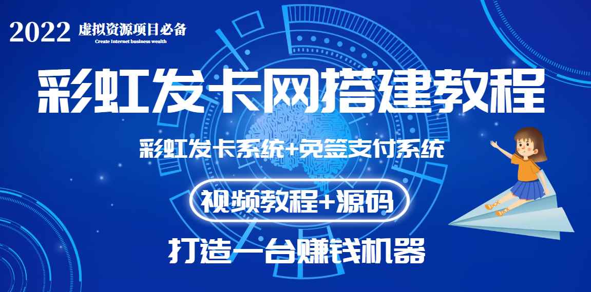 （3276期）外面收费几百的彩虹发卡网代刷网+码支付系统【0基础教程+全套源码】-咩咩网络