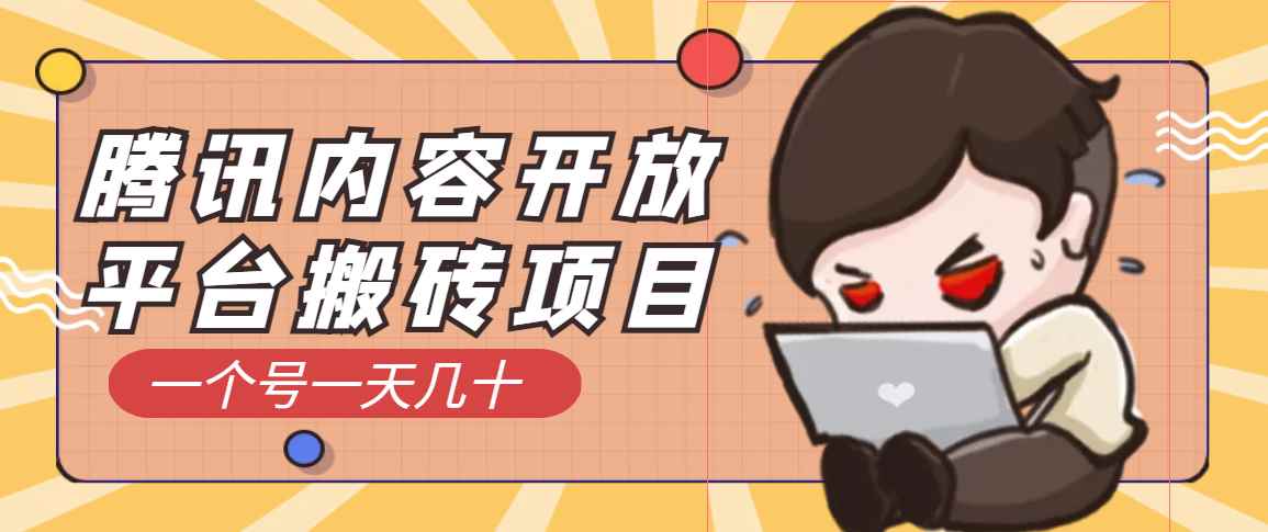 （3274期）腾讯内容开放平台搬砖项目，一个号一天几十【详细玩法教程】-咩咩网络