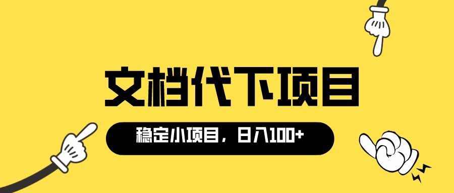 （3273期）适合新手操作的付费文档代下项目，长期稳定，0成本日赚100＋（软件+教程）-咩咩网络