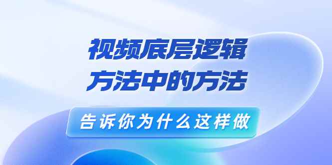 （3268期）鬼哥短视频底层逻辑，方法中的方法，告诉你为什么这样做（21节视频课）-咩咩网络