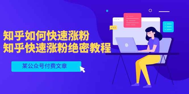 （3266期）某公众号付费文章：知乎如何快速涨粉，知乎快速涨粉绝密教程，干货满满-咩咩网络