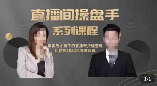 颖儿爱慕-直播间高阶运营系列课程，学实战才能干的直播带货运营课，让你2022弯道超车-咩咩网络