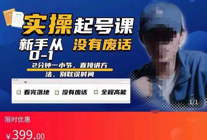 天波起号实操课，新手从0-1实操起号，看完落地，全程高能，没有废话-咩咩网络