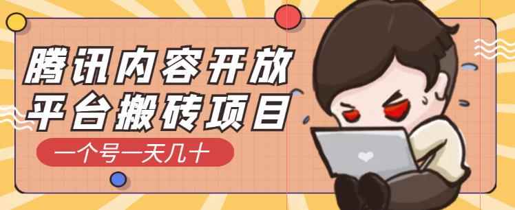 腾讯内容开放平台搬砖项目，一个号一天几十【详细玩法教程】-咩咩网络