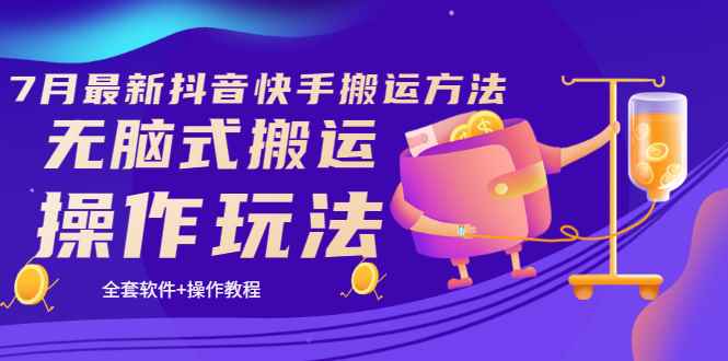 （3262期）《7月最新抖音快手搬运方法》无脑式搬运操作玩法，全套教程+操作软件-咩咩网络