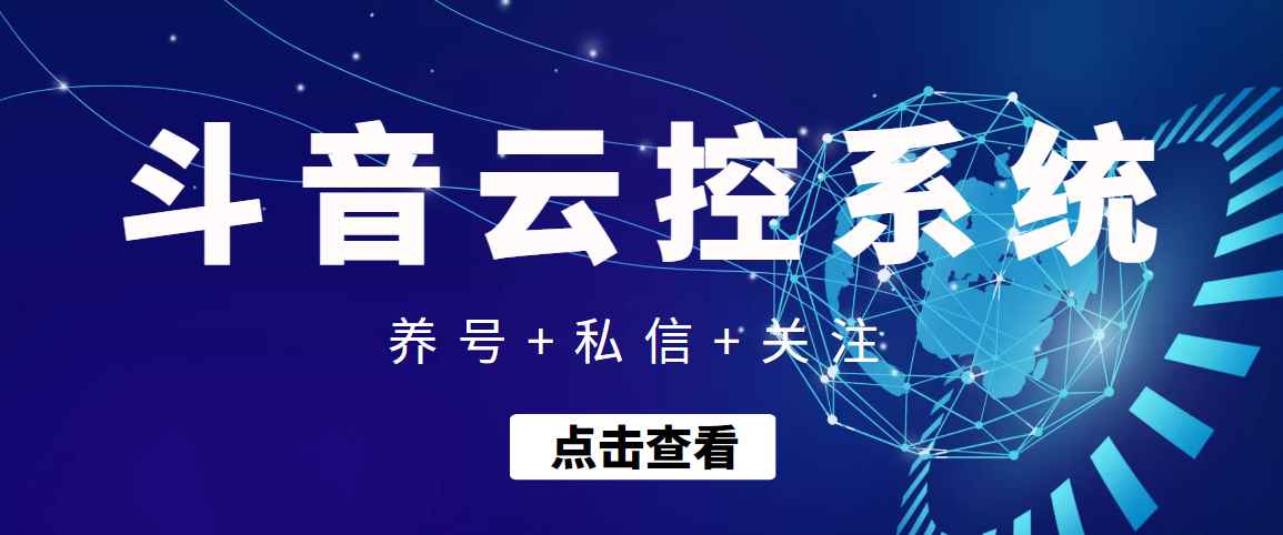 （3257期）【引流吸粉】斗音快速养号+私信 +关注云控系统-咩咩网络