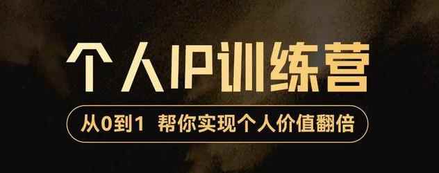 降龙老师·从0到1打造短视频个人IP训练营，帮你实现自我价值增长-咩咩网络