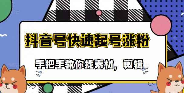 市面上少有搞笑视频剪快速起号课程，手把手教你找素材剪辑起号-咩咩网络