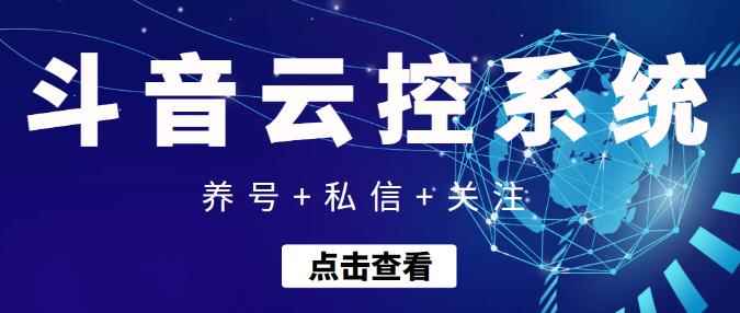 【引流吸粉】抖音快速养号+私信+关注云控系统，无需人工干预自动化操作-咩咩网络