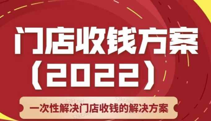 韩鹤之：门店收钱方案，店主必学课，一次性解决门店收钱的解决方案价值499元-咩咩网络