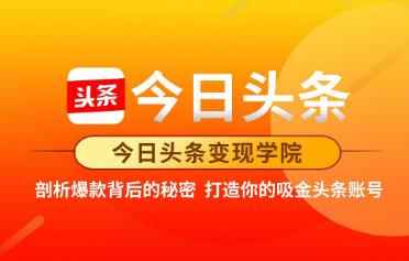 今日头条变现学院·打造你的吸金头条账号，可落地可实操的头条变现方法-咩咩网络