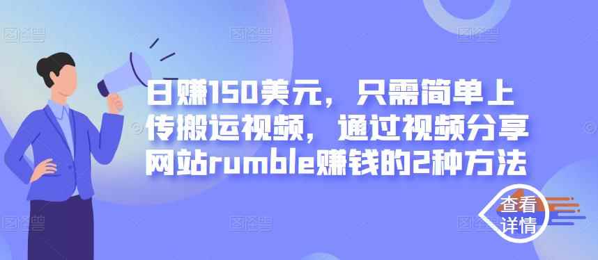日赚150美元，只需简单上传搬运视频，通过视频分享网站rumble赚钱的2种方法-咩咩网络