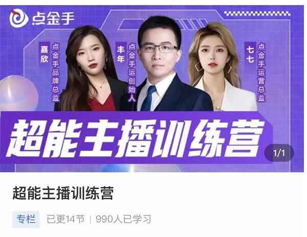 点金手超能主播训练营，玩转直播间流量，养成百万主播（价值999）-咩咩网络