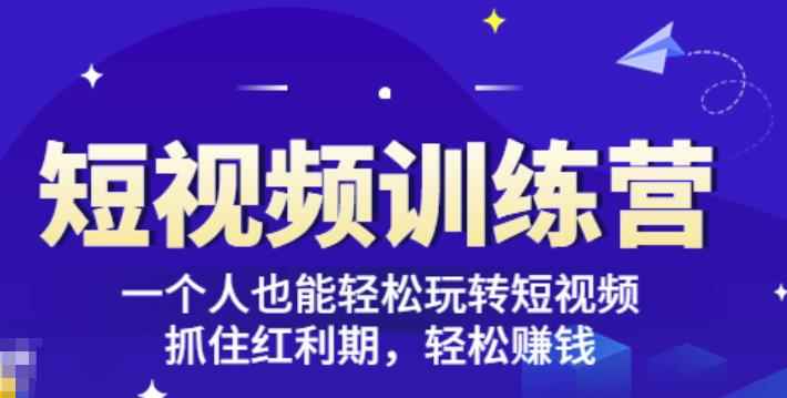 「短视频训练营」一个人也能轻松玩转短视频，抓住红利期轻松赚钱(27节课)-咩咩网络