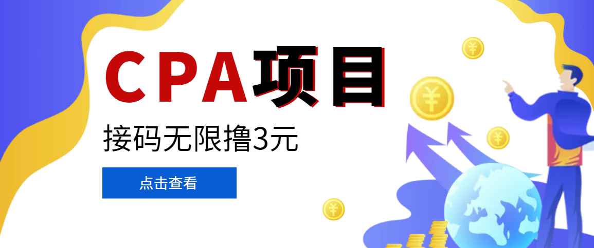 （3252期）【偷撸项目】最新某贷平台接码拉新无限撸3元，内部一手项目 轻松日撸千元-咩咩网络