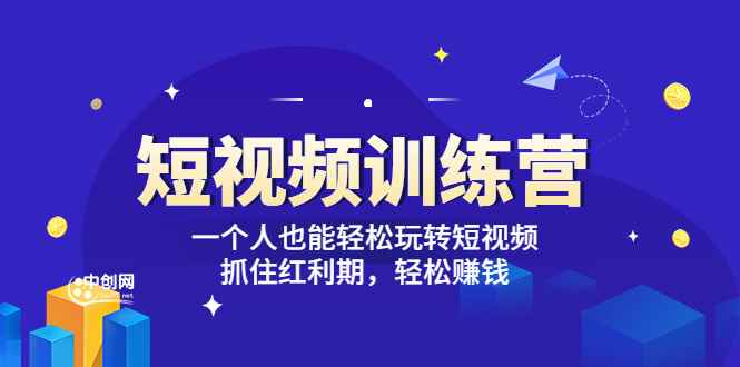 （3249期）「短视频训练营」一个人也能轻松玩转短视频，抓住红利期 轻松赚钱 (27节课)-咩咩网络