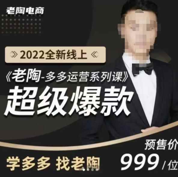 《老陶拼多多运营系列课程》2022全新线上超级爆款,运营方向、平台流量分配逻辑-咩咩网络