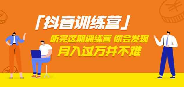 价值3998「抖音训练营」听完这期训练营，你会发现月入过万并不难（22节课）-咩咩网络