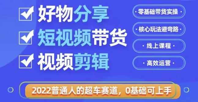 好物分享短视频带货，零基础带货实操，核心玩法避弯路，利用业余时间赚钱-咩咩网络