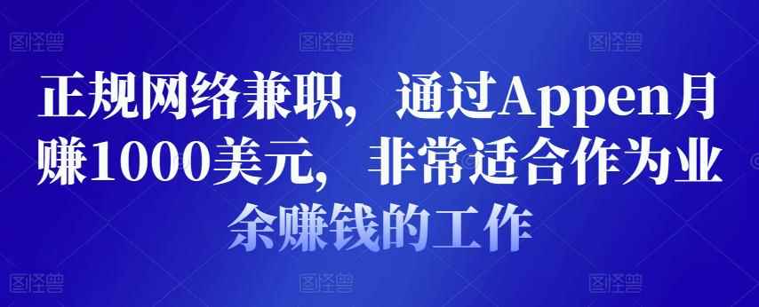 正规网络兼职，通过Appen月赚1000美元，非常适合作为业余赚钱的工作-咩咩网络