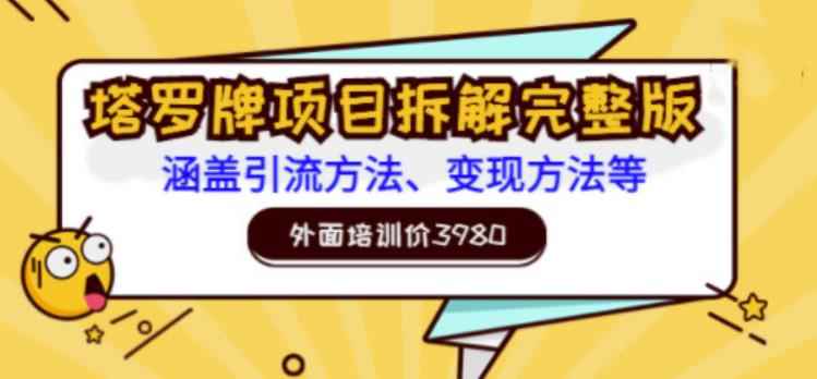 外面培训价3980的项目，塔罗牌项目拆解完整版：涵盖引流方法、变现方法等-咩咩网络