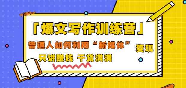 爆文写作训练营普通人如何利用新媒体变现，只讲赚钱干货满满（70节课)-咩咩网络