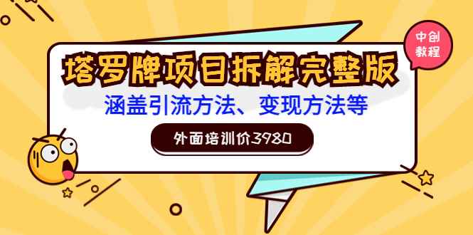 （3238期）外面培训价3980的项目《塔罗牌项目拆解完整版：涵盖引流方法、变现方法等》-咩咩网络