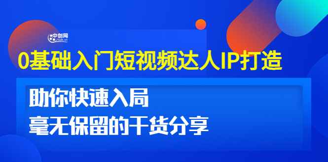 （3239期）0基础入门短视频达人IP打造：助你快速入局 毫无保留的干货分享(10节视频课)-咩咩网络