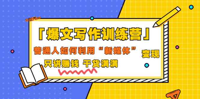 （3234期）「爆文写作训练营」普通人如何利用新媒体变现，只讲赚钱 干货满满（70节课)-咩咩网络