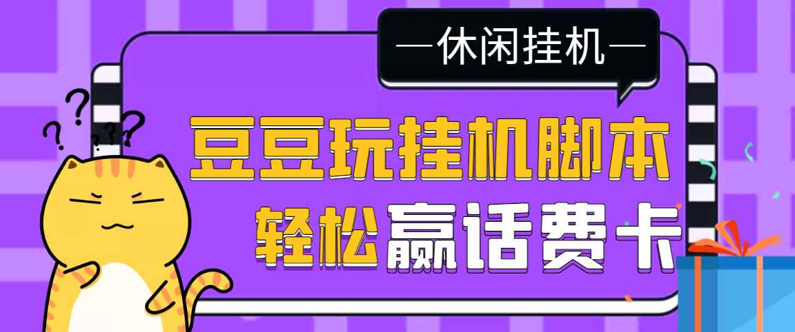 （3233期）【话费打金】最新豆豆玩全自动挂机撸话费脚本，号称一天一张卡[教程+脚本]-咩咩网络